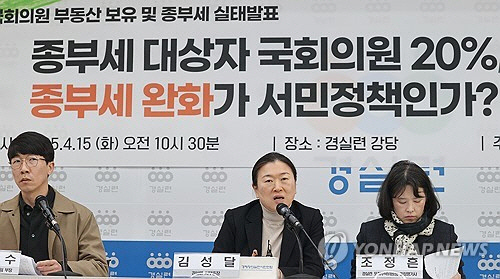 15일 서울 종로구 경실련에서 열린 '제22대 국회의원 부동산 보유 및 종부세 실태 발표' 기자회견에서 김성달(가운데) 경실련 사무총장이 발언하고 있다. [연합뉴스]